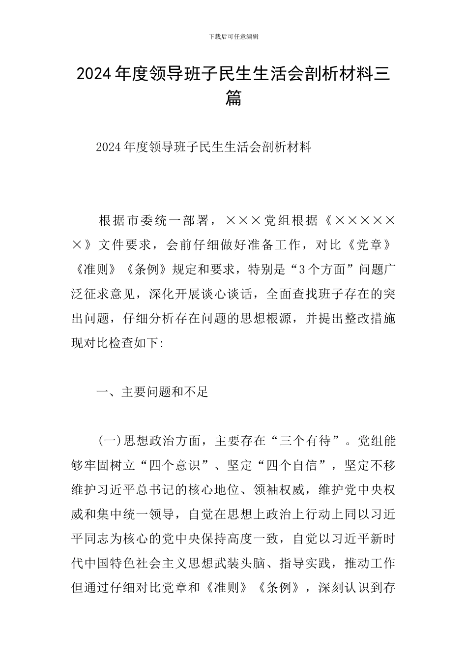 2024年度领导班子民生生活会剖析材料三篇_第1页