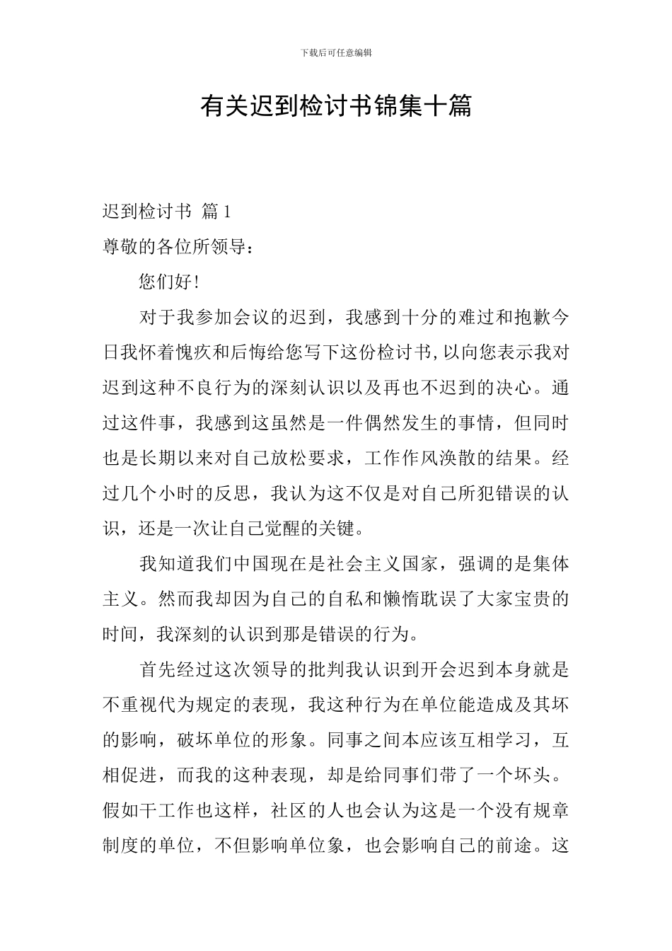 有关迟到检讨书锦集十篇_第1页