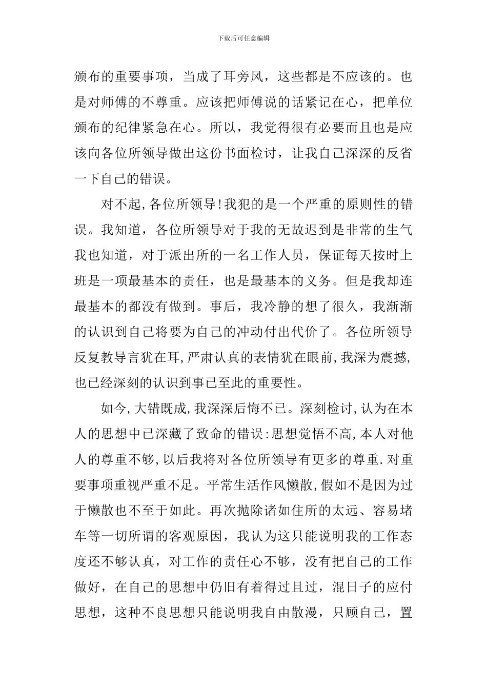 有关迟到检讨书锦集十篇_第3页