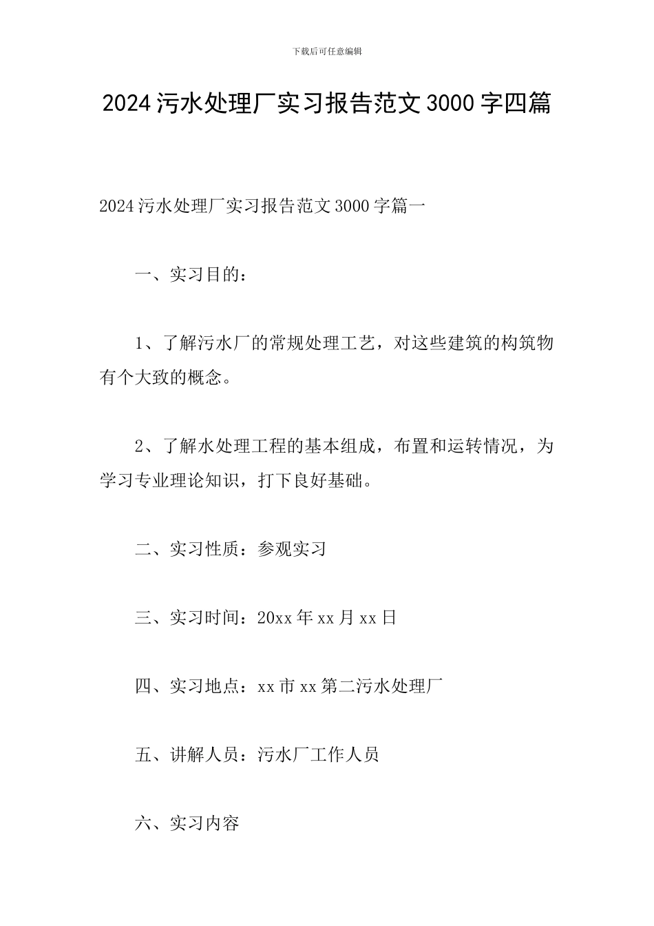 2024污水处理厂实习报告范文3000字四篇_第1页