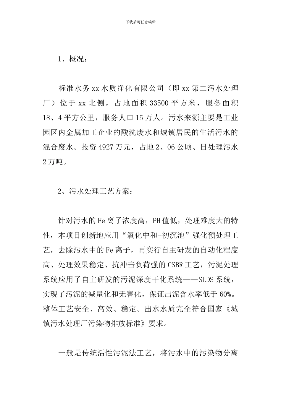 2024污水处理厂实习报告范文3000字四篇_第2页