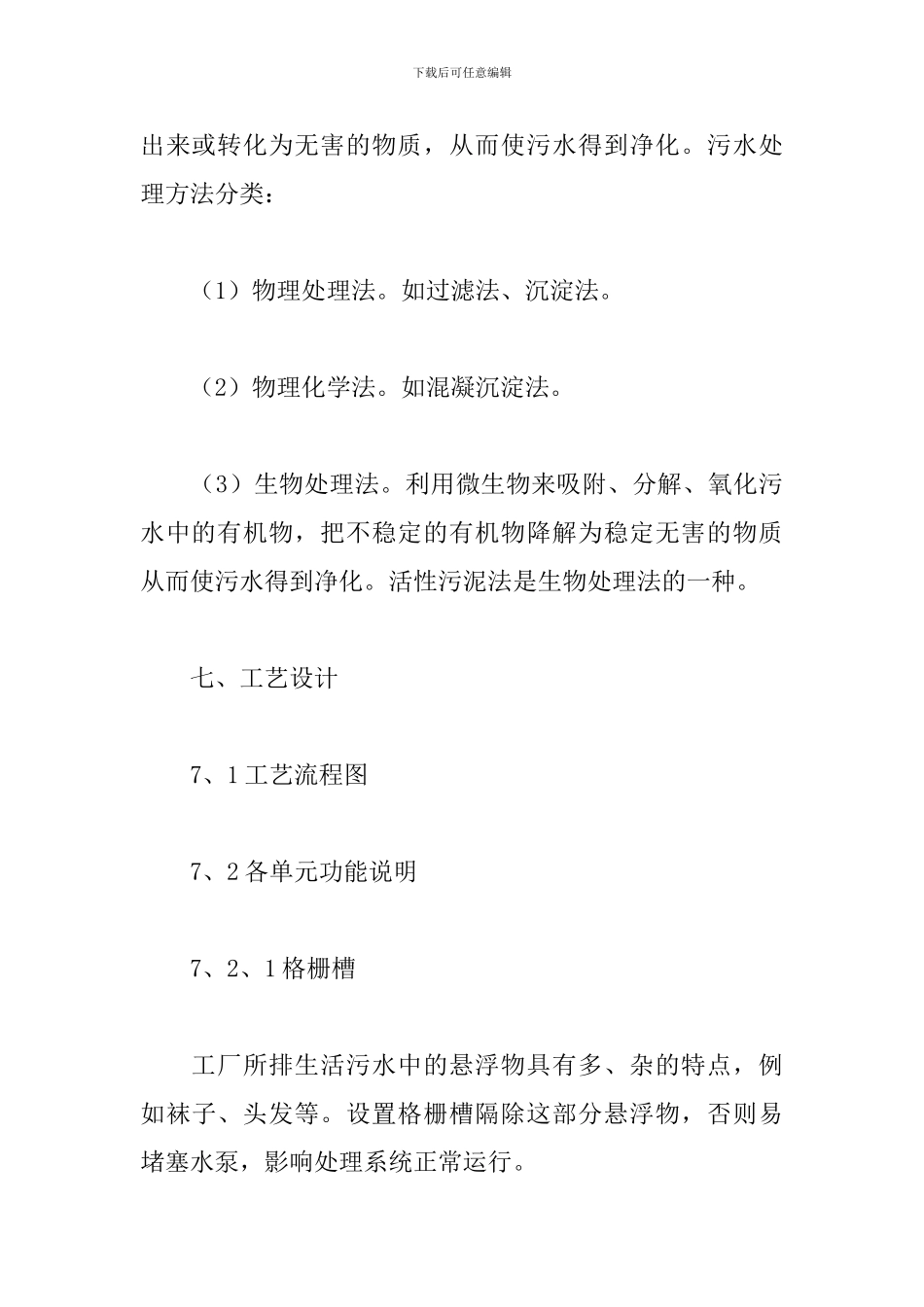 2024污水处理厂实习报告范文3000字四篇_第3页