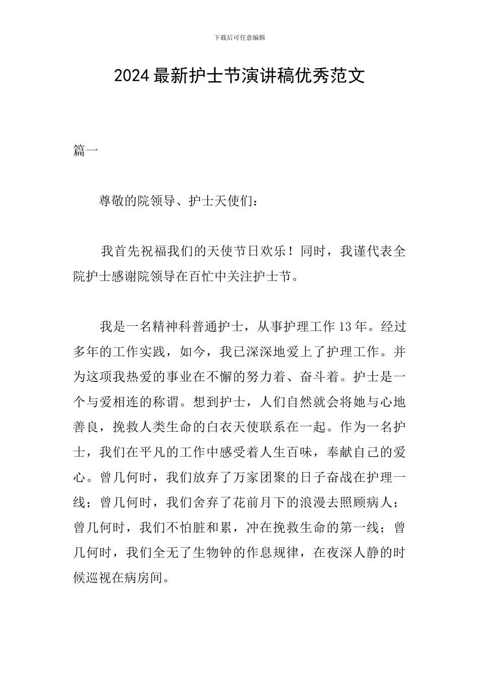 2024最新护士节演讲稿优秀范文_第1页