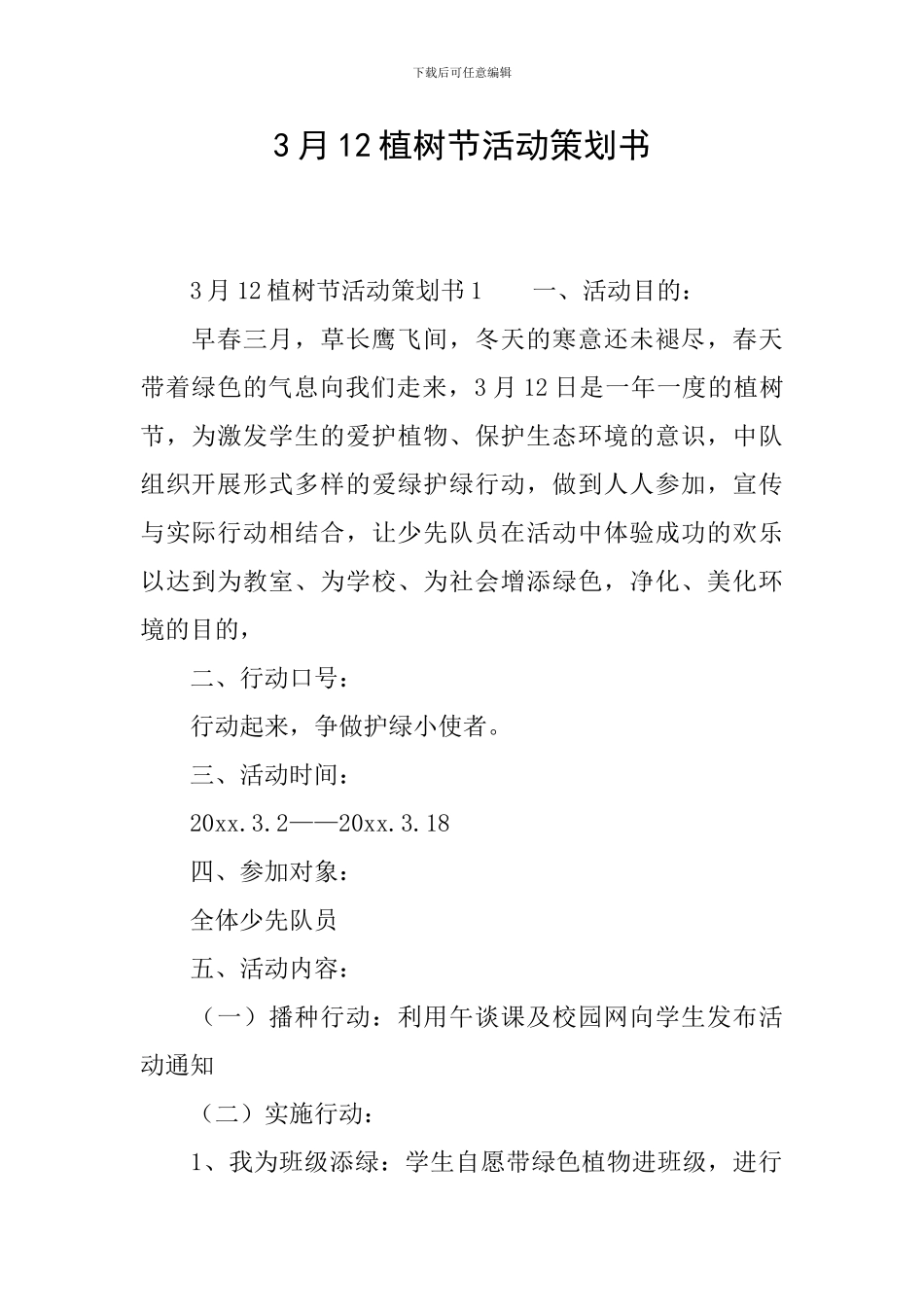 3月12植树节活动策划书_第1页