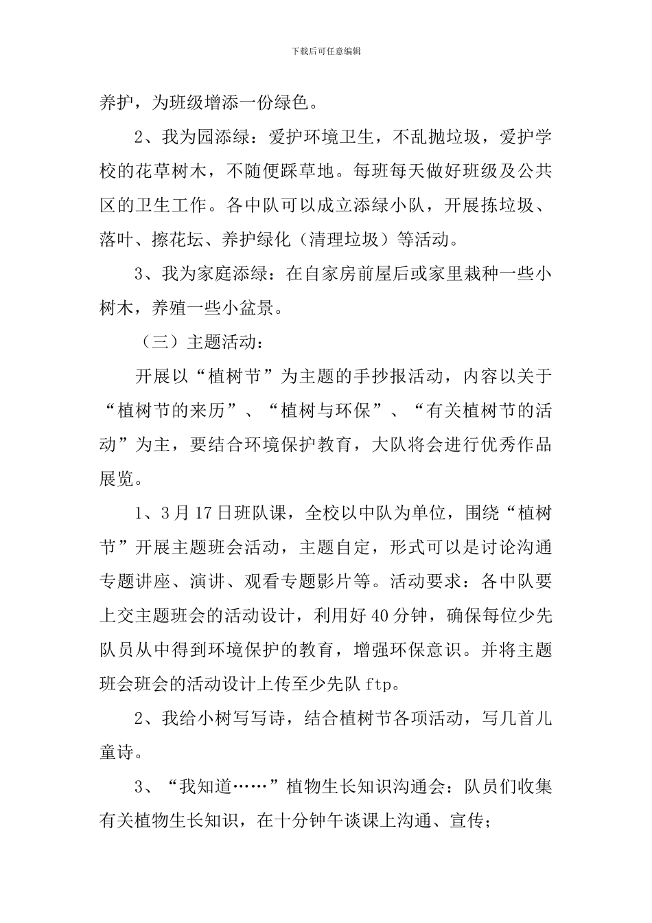 3月12植树节活动策划书_第2页