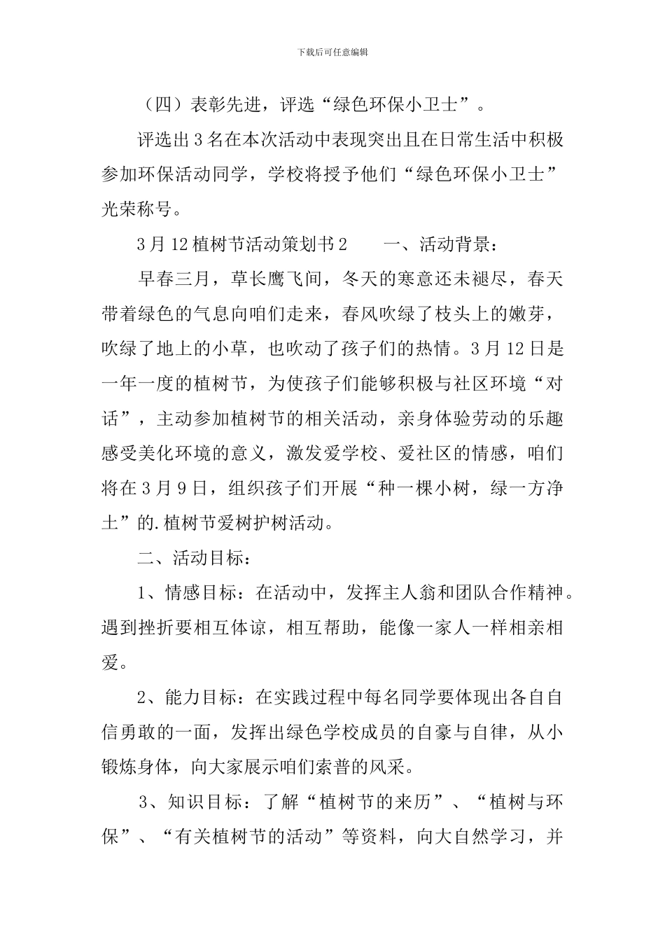 3月12植树节活动策划书_第3页