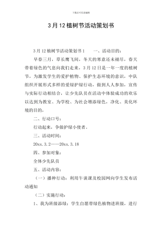 3月12植树节活动策划书