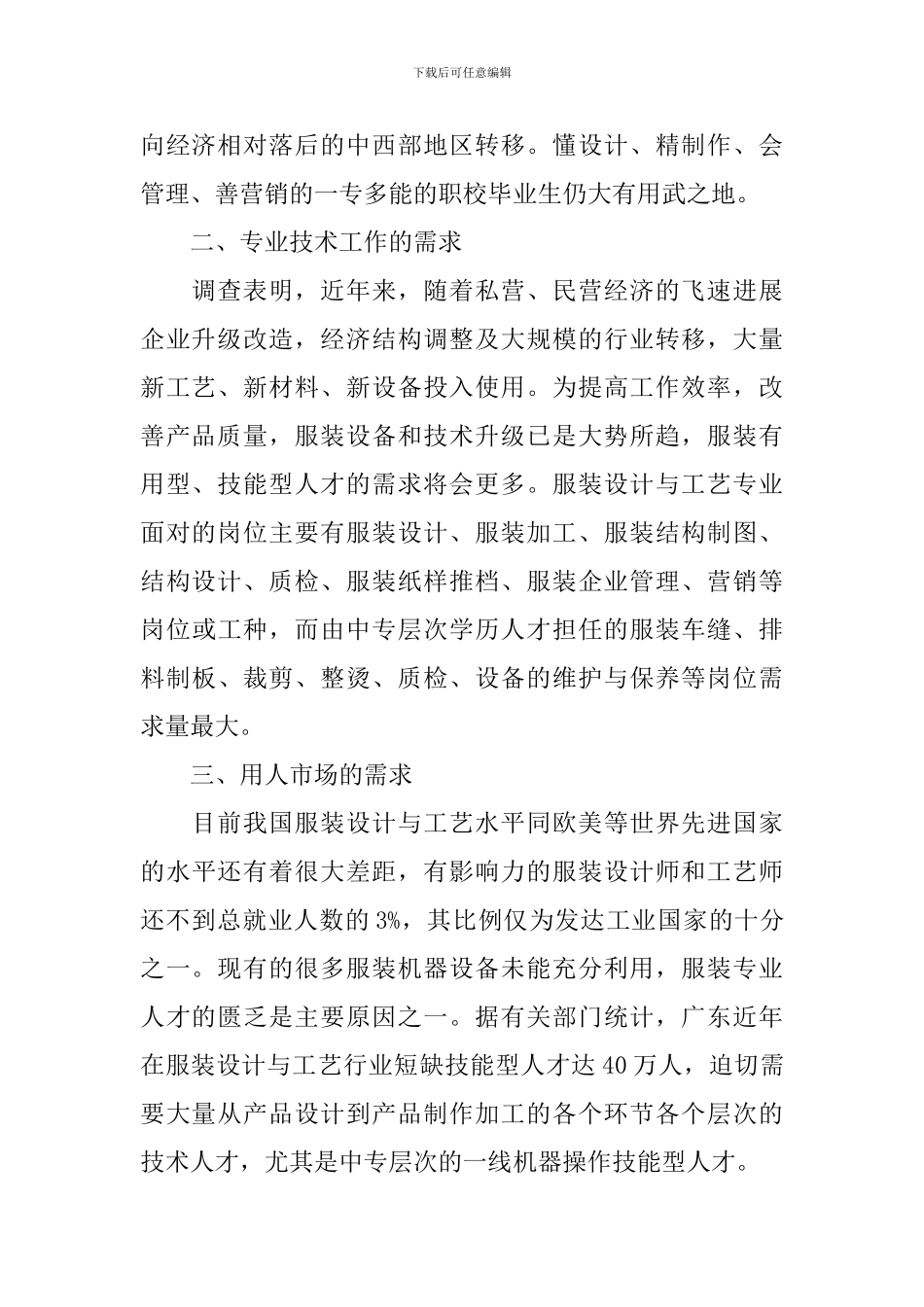 关于服装行业人才需求及培养情况的调研报告_第2页