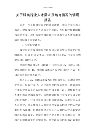 关于服装行业人才需求及培养情况的调研报告