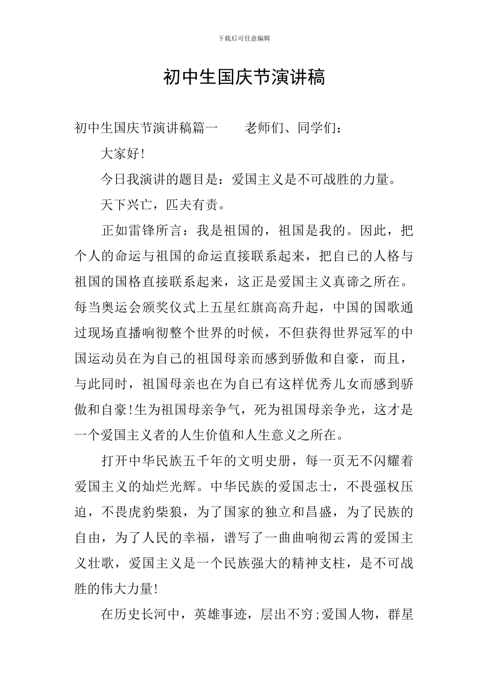 初中生国庆节演讲稿_第1页