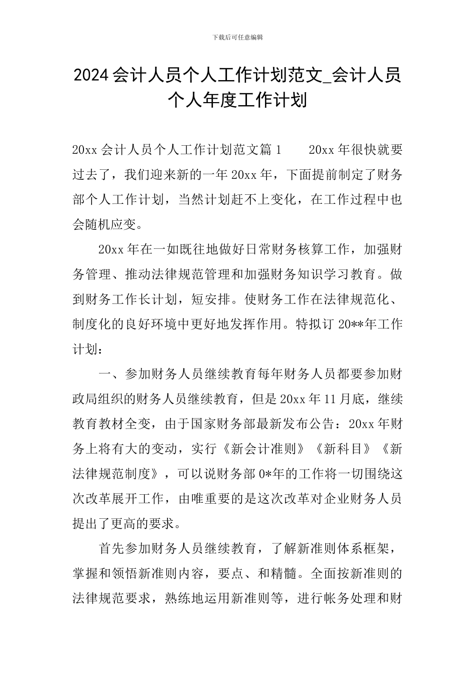 2024会计人员个人工作计划范文-会计人员个人年度工作计划_第1页