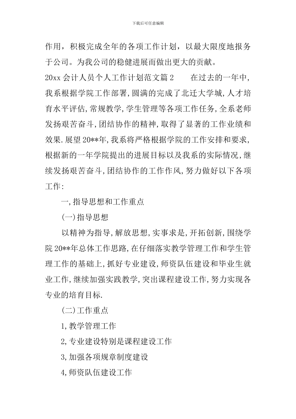 2024会计人员个人工作计划范文-会计人员个人年度工作计划_第3页