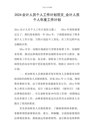 2024会计人员个人工作计划范文-会计人员个人年度工作计划