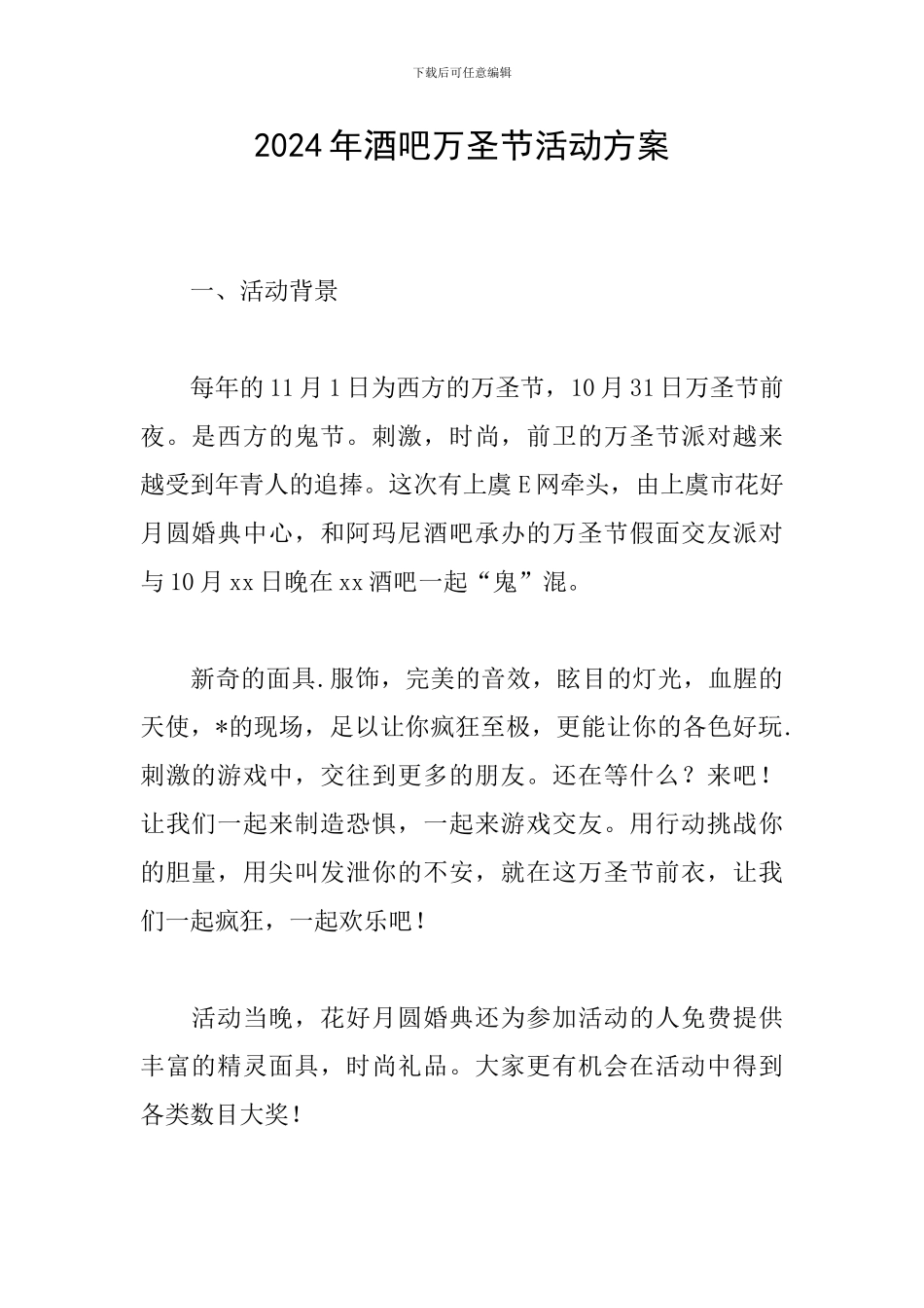 2024年酒吧万圣节活动方案_第1页