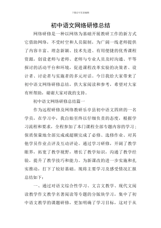 初中语文网络研修总结