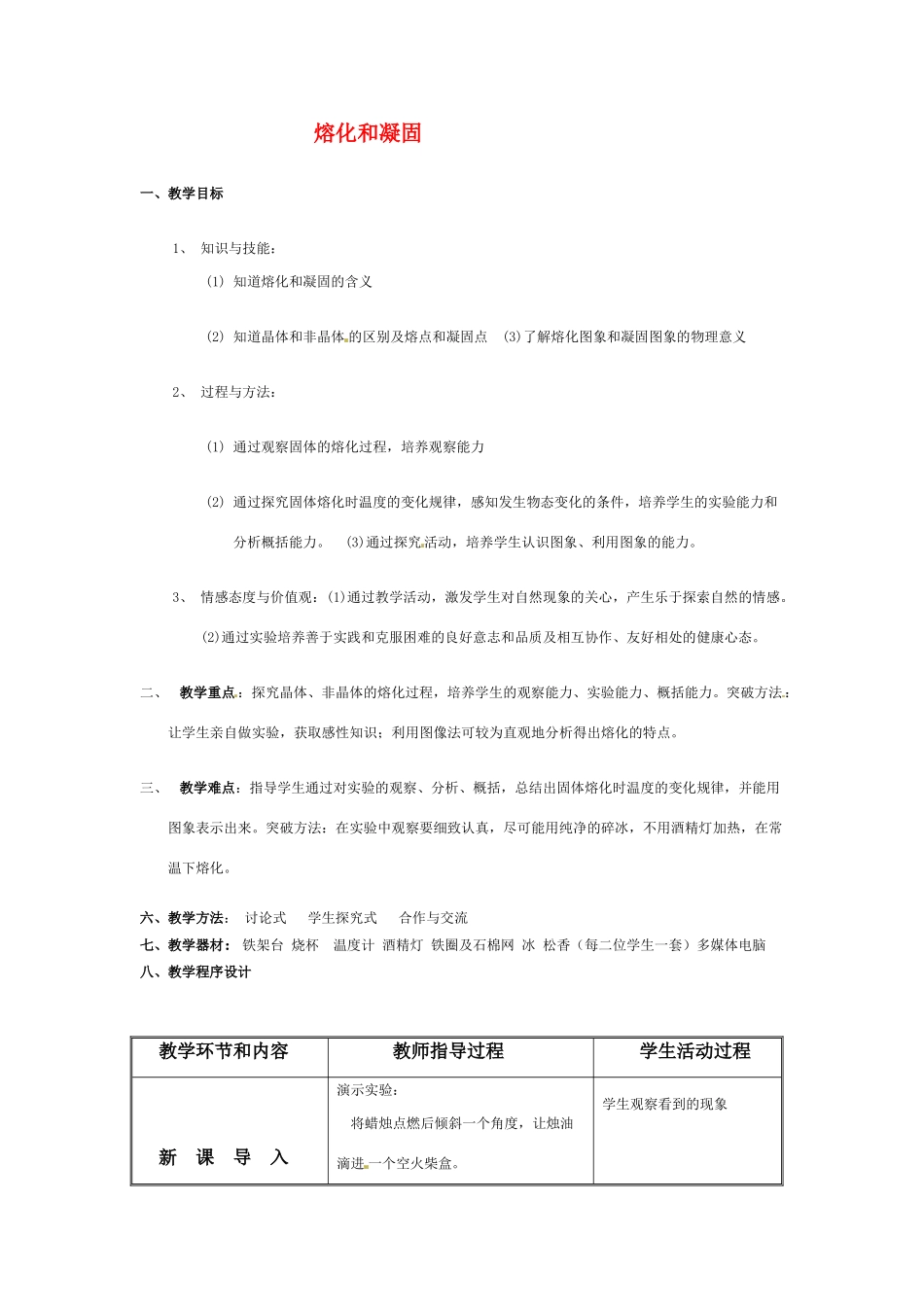 八年级物理上册 熔化和凝固教案 苏科版_第1页