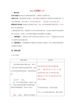 七年级数学上册4.1.1几何图形（3）教案人教版