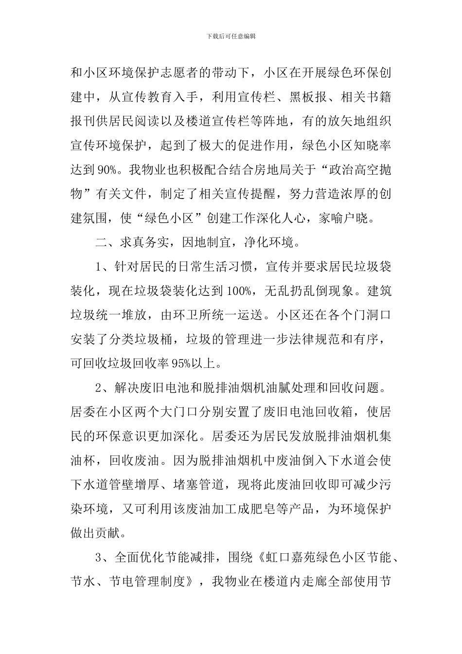 创建绿色小区工作总结范文_第2页