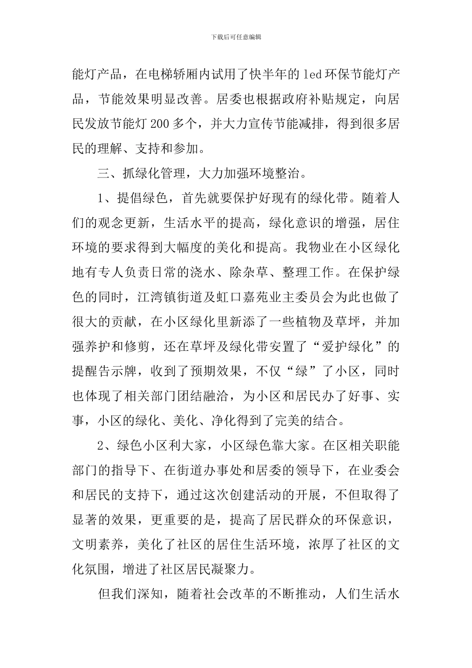 创建绿色小区工作总结范文_第3页