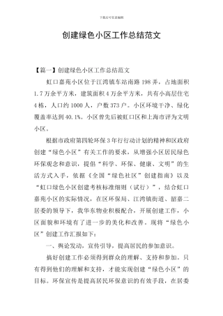 创建绿色小区工作总结范文