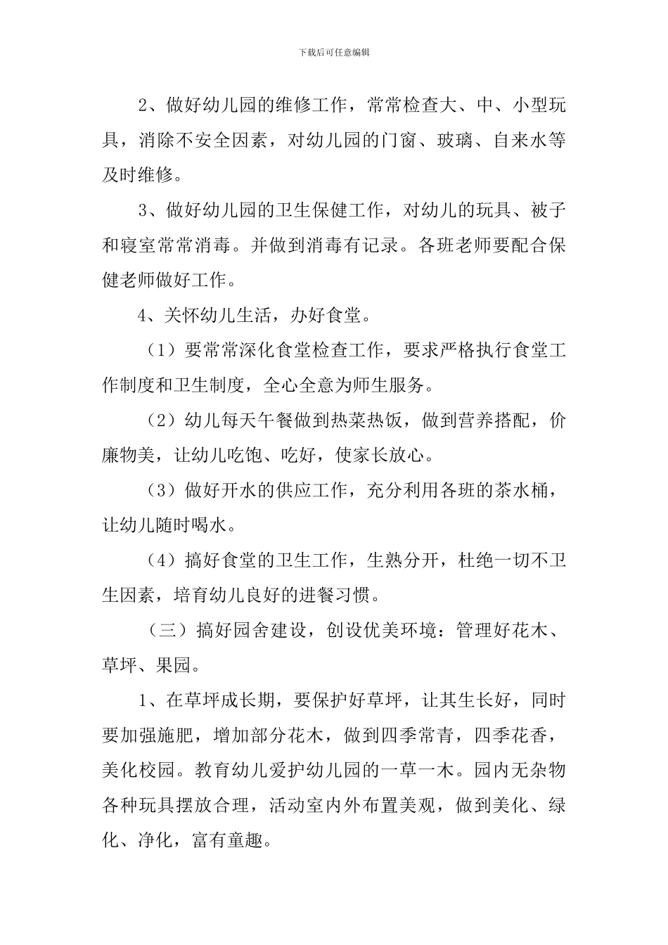 幼儿园食堂的工作计划_第2页