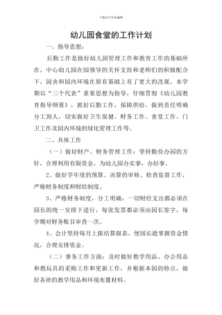 幼儿园食堂的工作计划