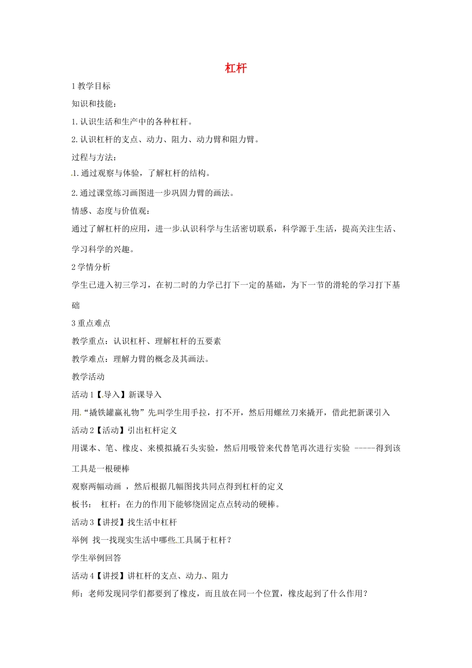 九年级科学上册 5.1 杠杆教学设计6 （新版）华东师大版-（新版）华东师大版初中九年级上册自然科学教案_第1页