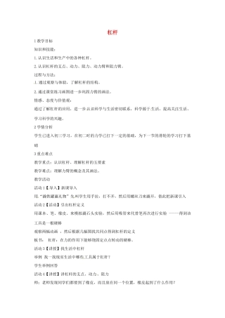 九年级科学上册 5.1 杠杆教学设计6 （新版）华东师大版-（新版）华东师大版初中九年级上册自然科学教案