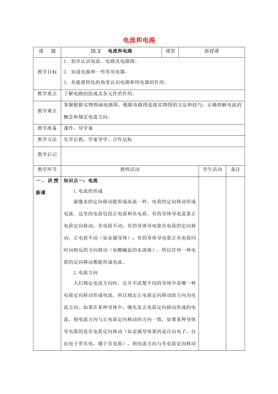北大绿卡九年级物理全册 第15章 电流和电路 第2节 电流和电路教案 （新版）新人教版-（新版）新人教版初中九年级全册物理教案_第1页