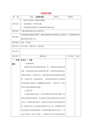 北大绿卡九年级物理全册 第15章 电流和电路 第2节 电流和电路教案 （新版）新人教版-（新版）新人教版初中九年级全册物理教案