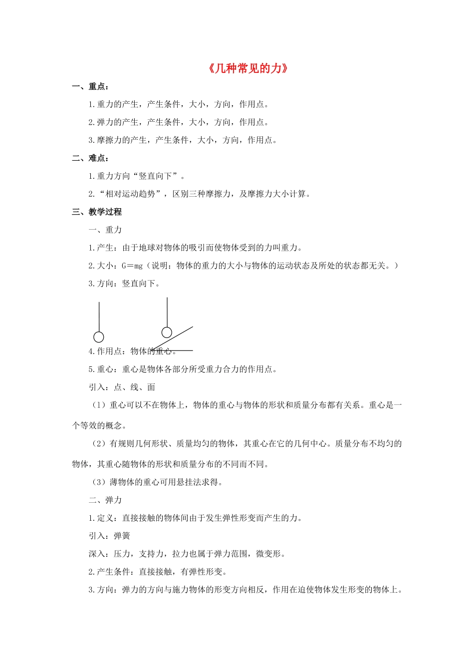 八年级科学上册 第1章 运动和力 3《几种常见的力》教案 （新版）华东师大版-（新版）华东师大版初中八年级上册自然科学教案_第1页