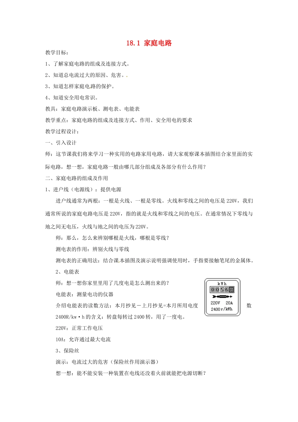 九年级物理下册 18.1 家庭电路教学设计 （新版）粤教沪版-（新版）粤教沪版初中九年级下册物理教案_第1页