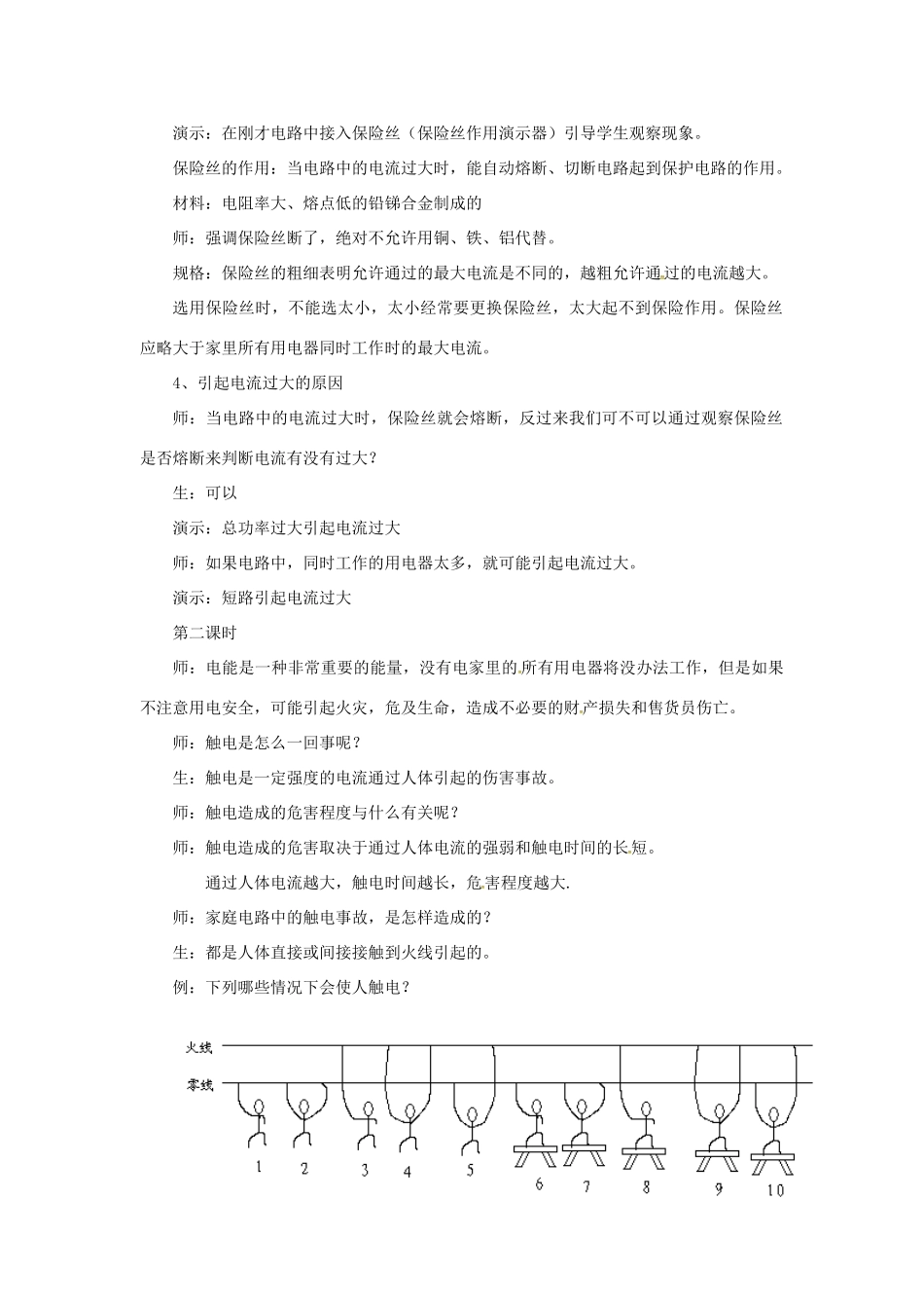 九年级物理下册 18.1 家庭电路教学设计 （新版）粤教沪版-（新版）粤教沪版初中九年级下册物理教案_第2页