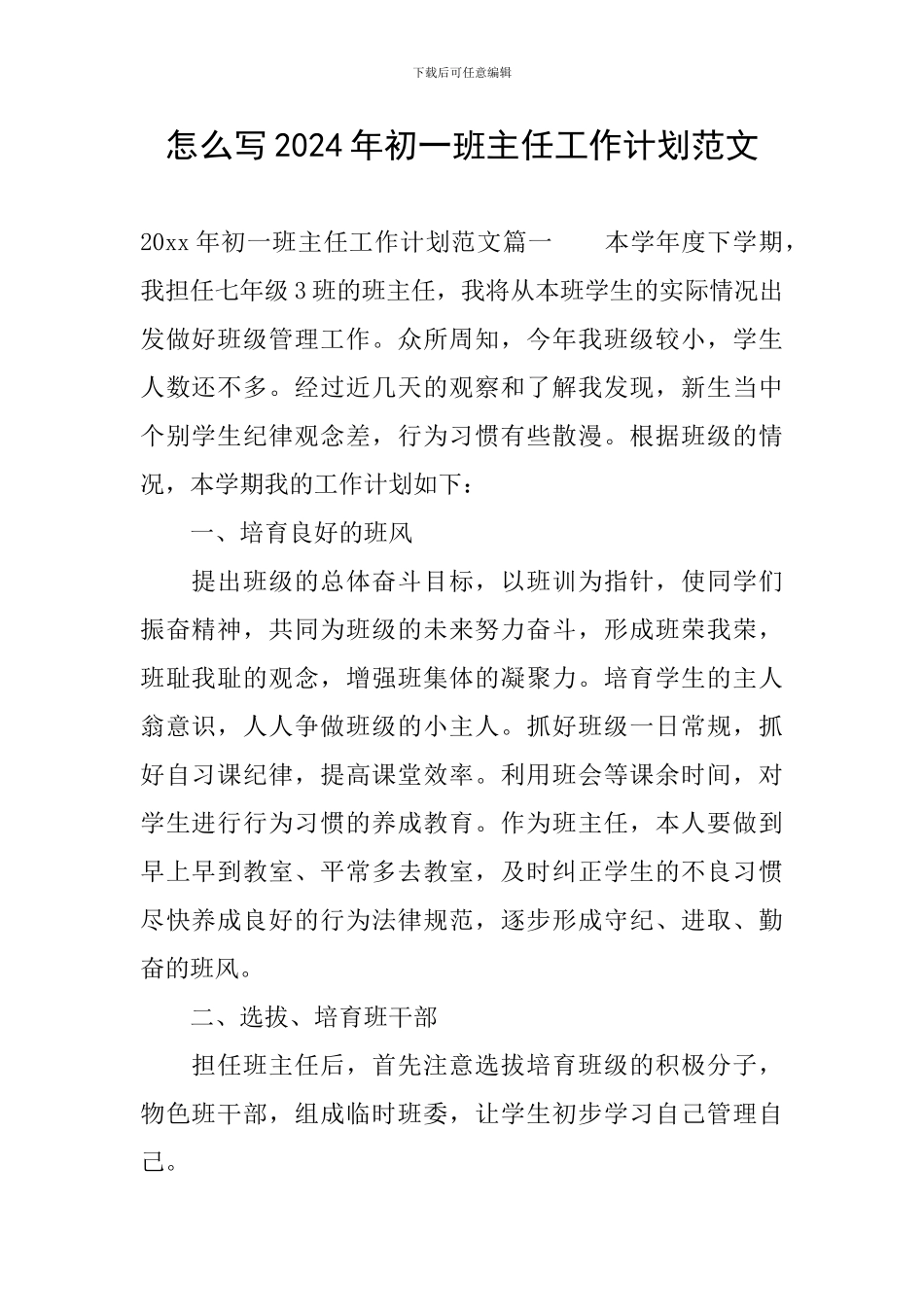 怎么写2024年初一班主任工作计划范文_第1页
