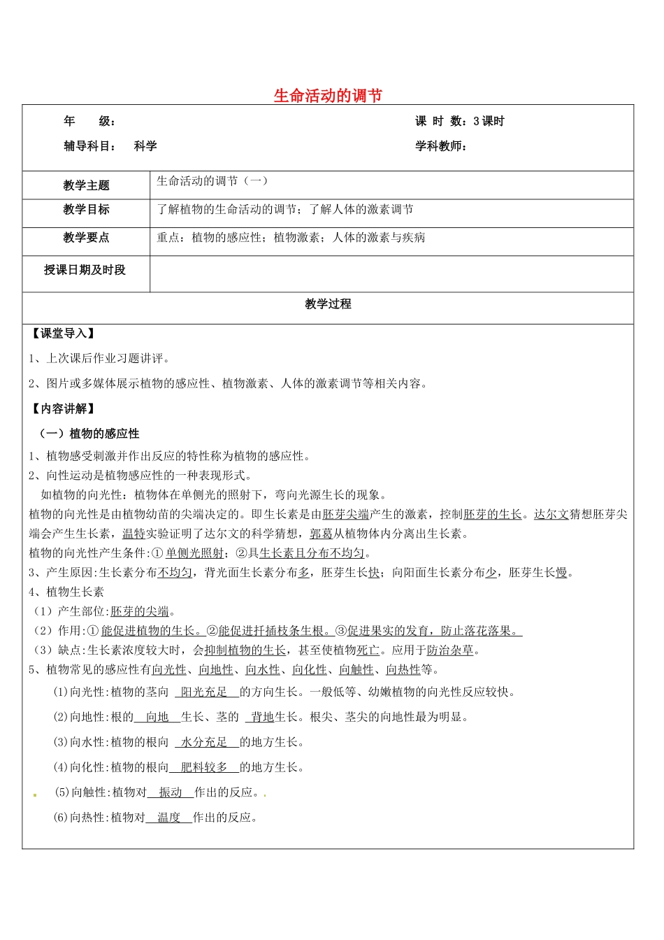 八年级科学上册 第9讲 生命活动的调节教案 浙教版-浙教版初中八年级上册自然科学教案_第1页