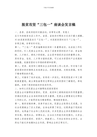 脱贫攻坚“三包一”座谈会发言稿