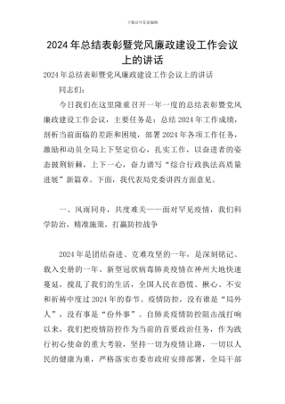 2024年总结表彰暨党风廉政建设工作会议上的讲话