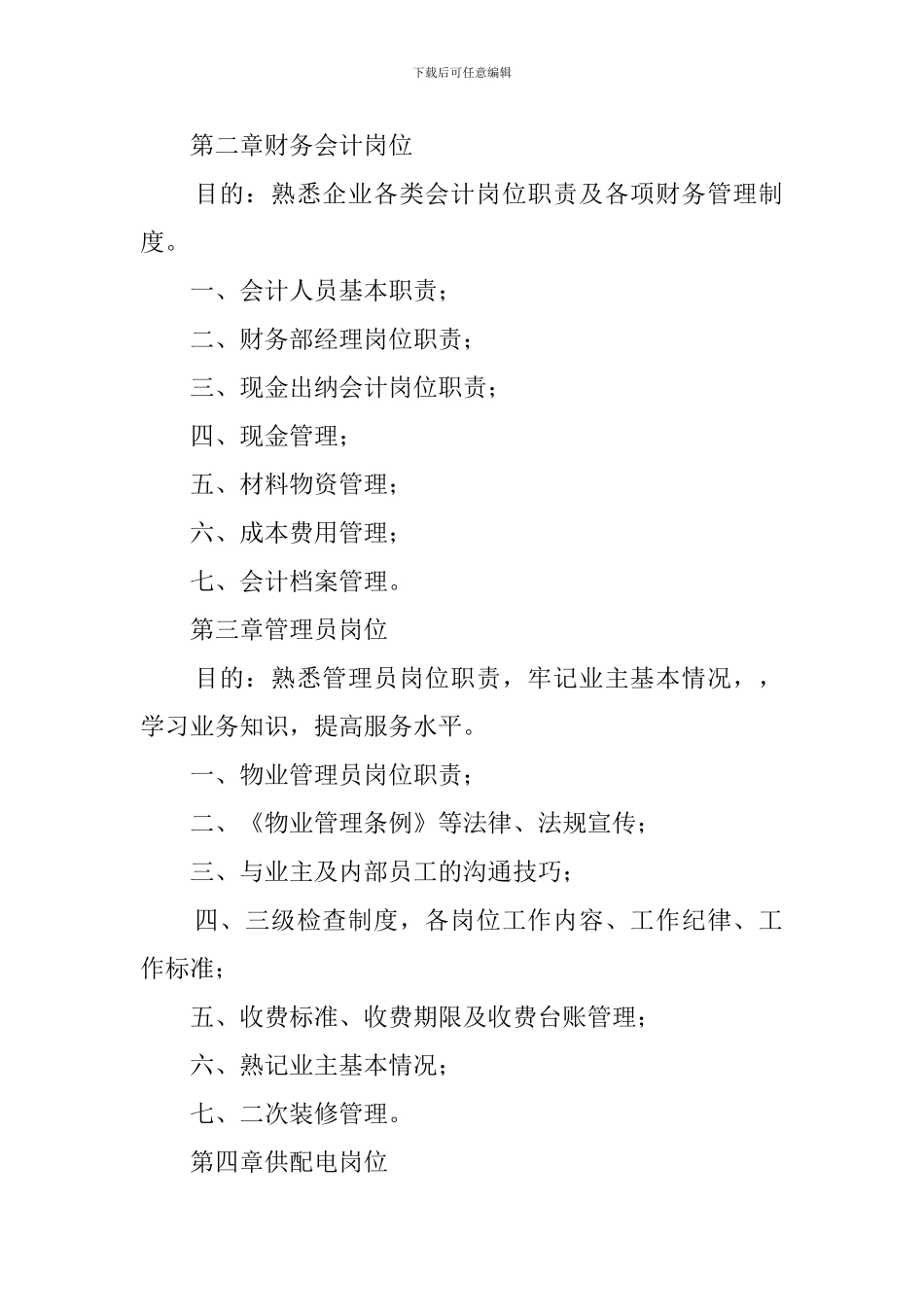 物业员工培训手册的策划方案_第2页