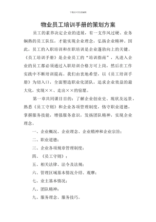物业员工培训手册的策划方案