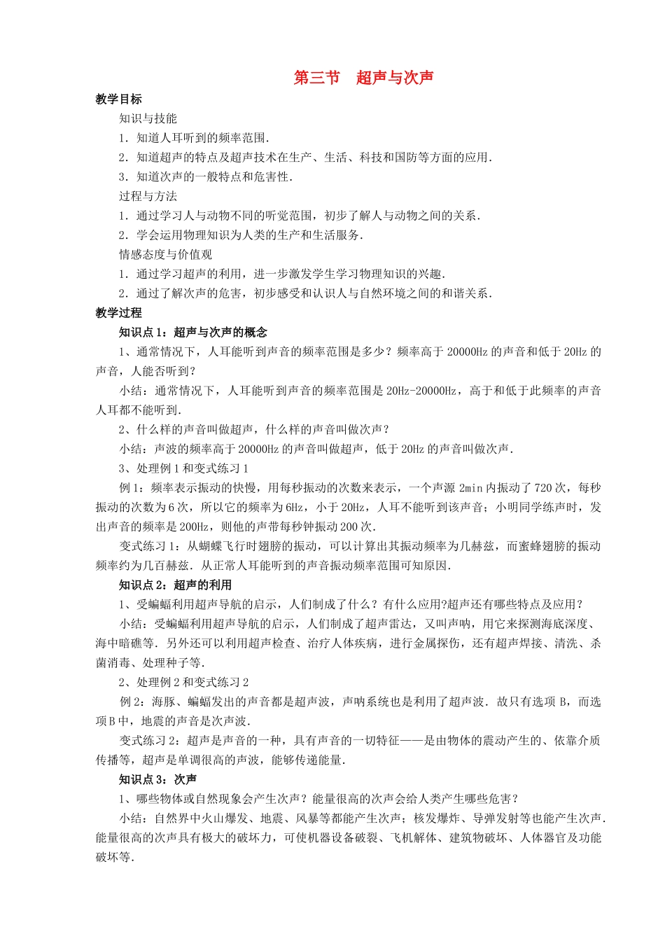 八年级物理全册 第三章 第三节 超声与次声教案4 （新版）沪科版_第1页