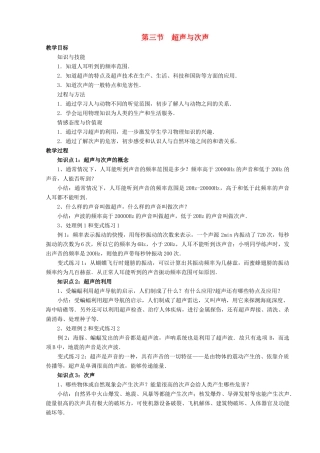 八年级物理全册 第三章 第三节 超声与次声教案4 （新版）沪科版
