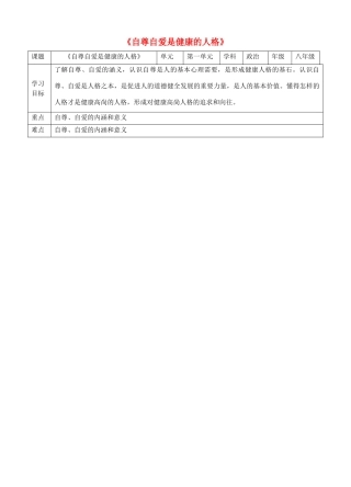 2017八年级道德与法治上册 第一单元 做人之本 1.1 自尊自爱 第1框《自尊自爱是健康的人格》教学设计 粤教版