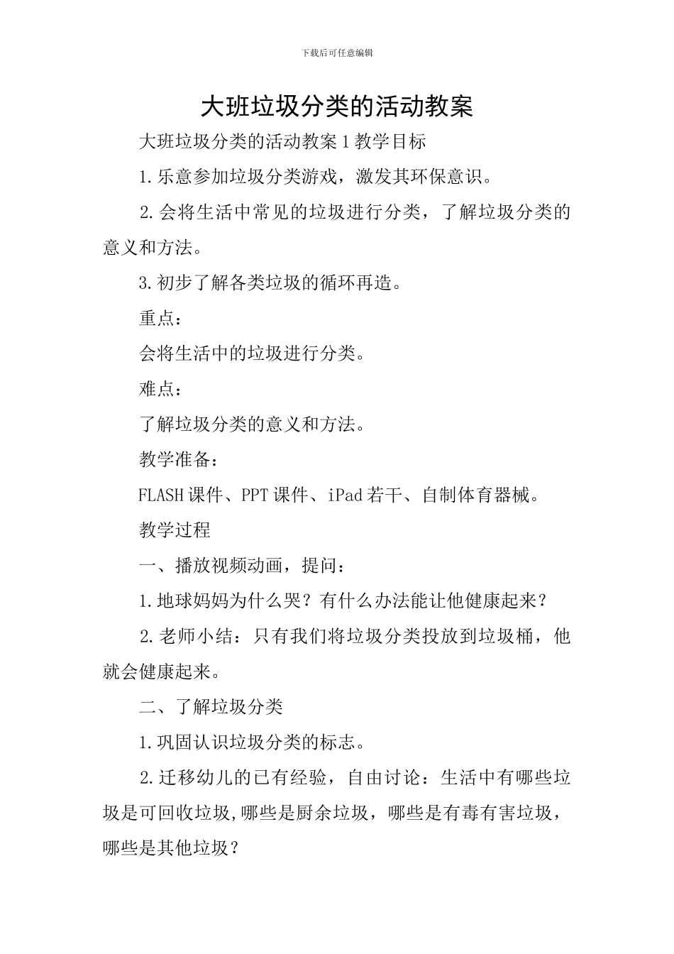 大班垃圾分类的活动教案_第1页