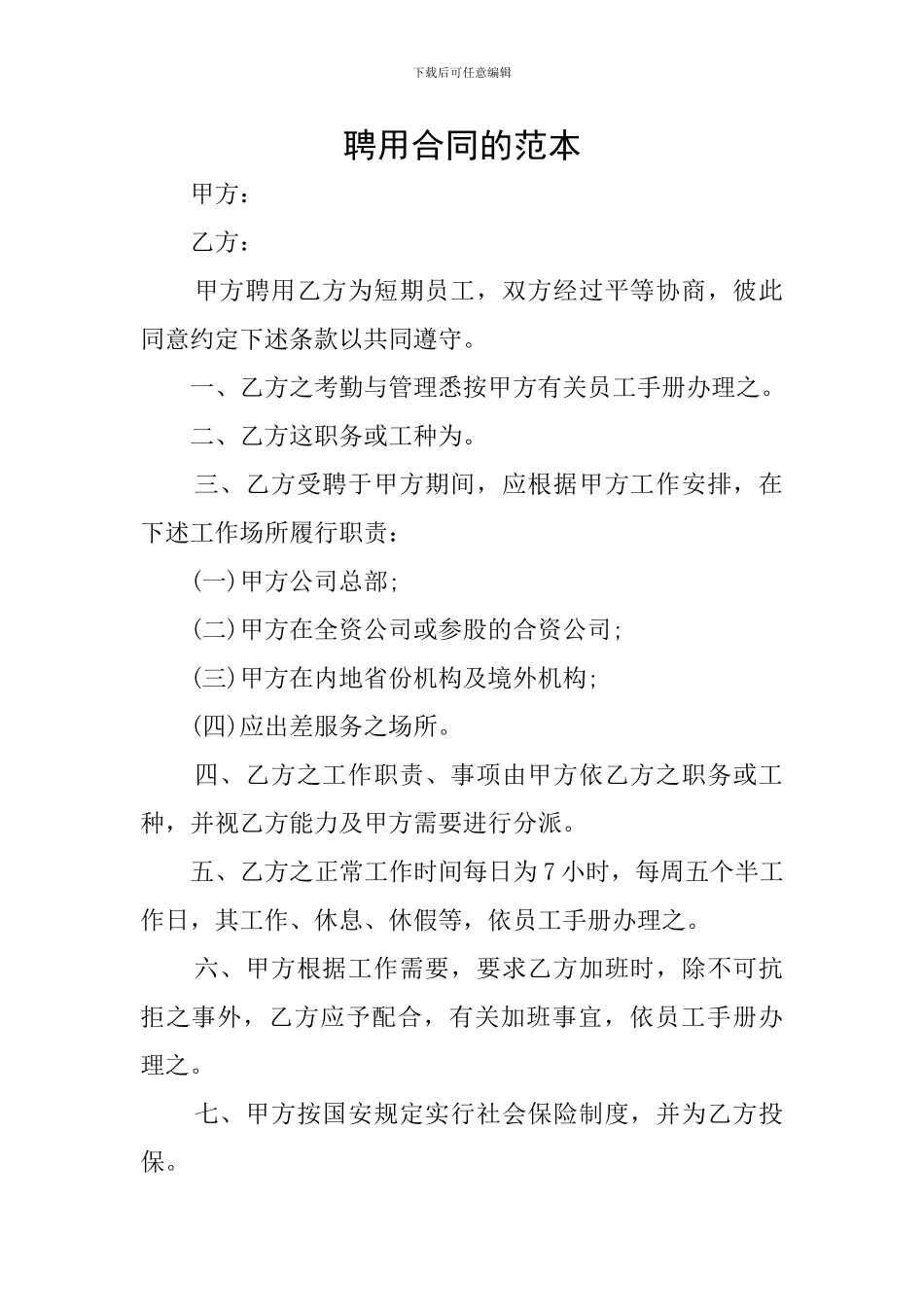 聘用合同的范本_第1页