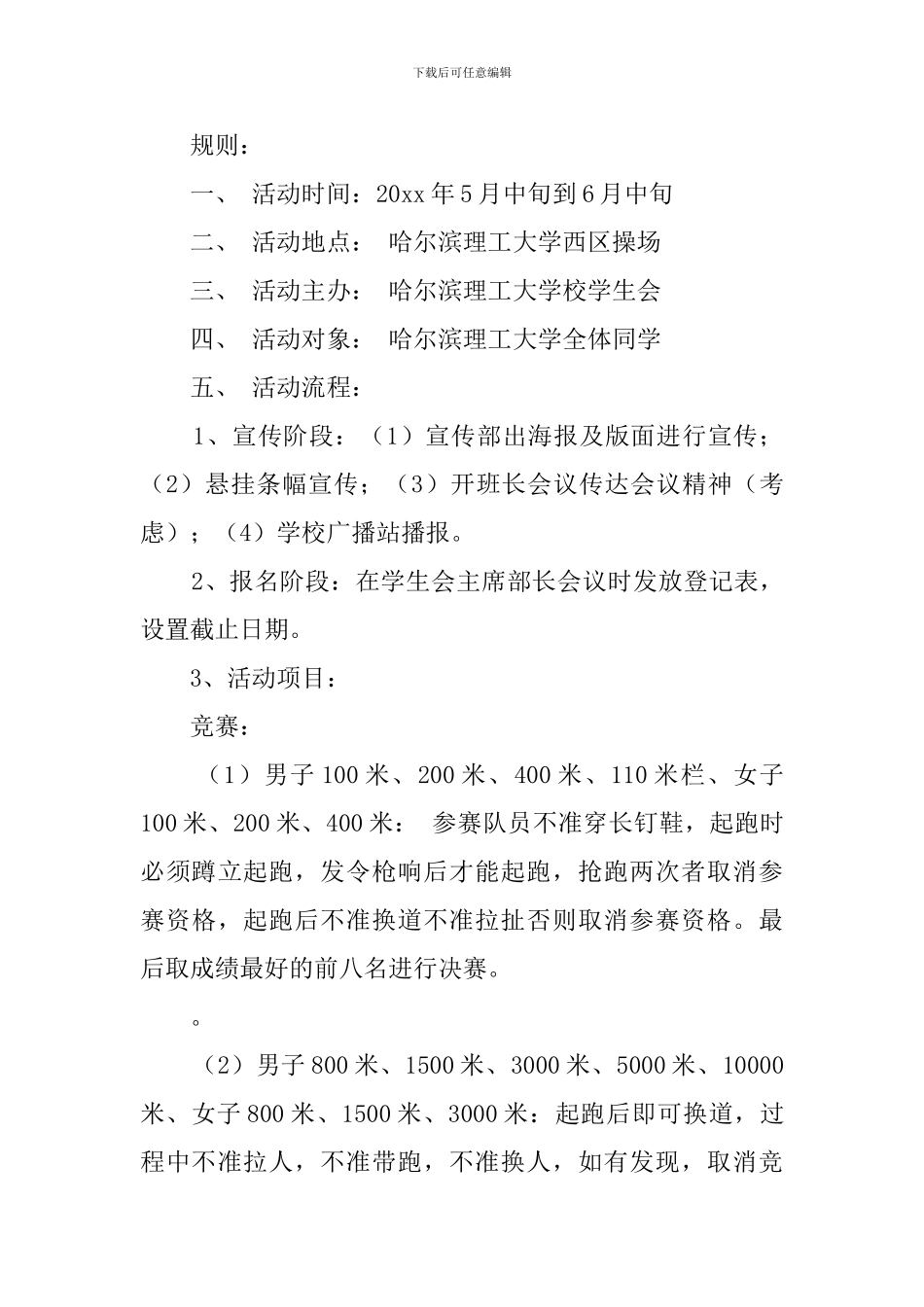 大学夏季运动会策划书全方案_第2页