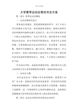 大学夏季运动会策划书全方案