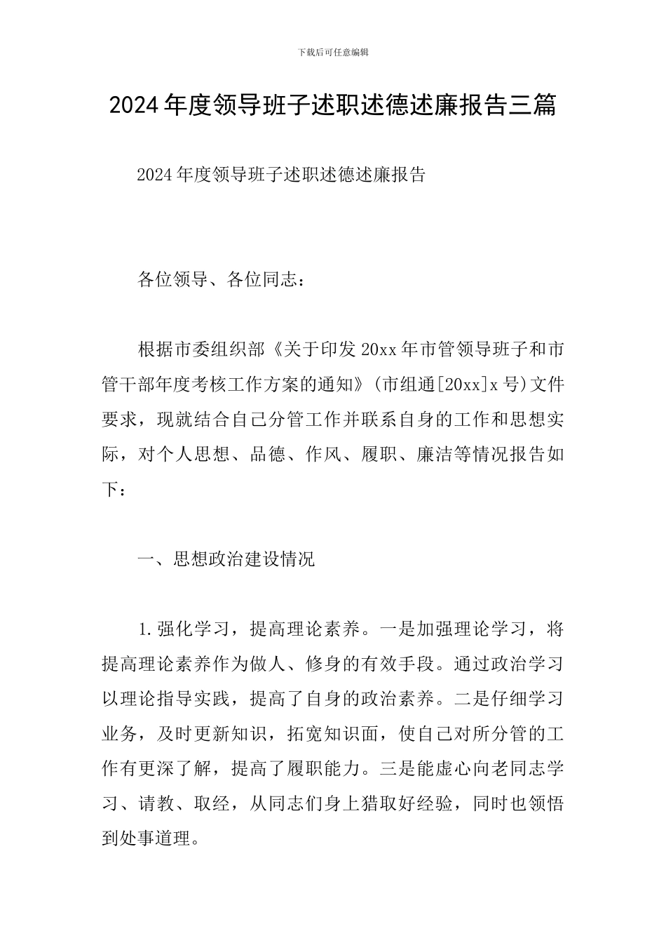 2024年度领导班子述职述德述廉报告三篇_第1页