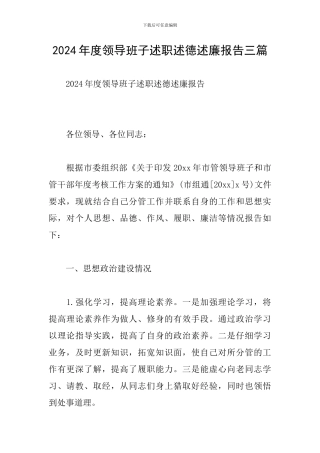 2024年度领导班子述职述德述廉报告三篇