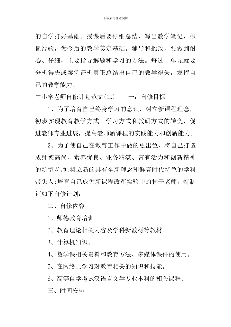 中小学教师自修计划范文_第3页