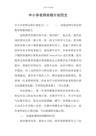 中小学教师自修计划范文